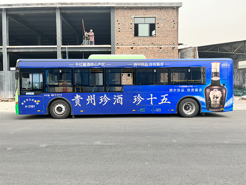 珍酒公交車廣告